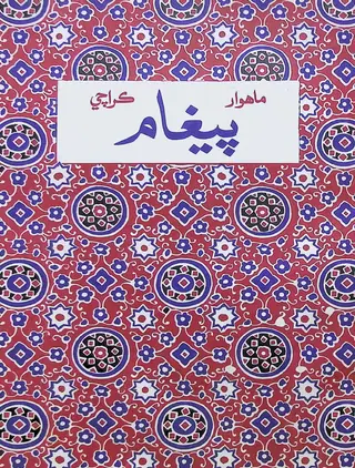 پيغام ماھنامه (جولاءِ 1976)