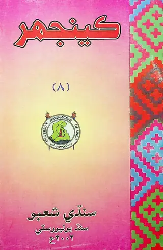 कींझर तहकीकी जर्नल, इश्यू 8, 2002