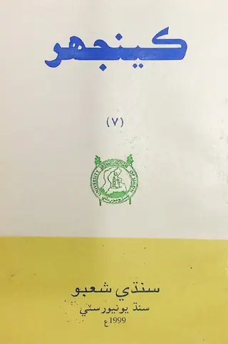 Keenjhar Tahqeeqi Journal Issue 7