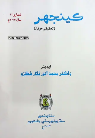 Keenjhar Tahqeeqi Journal Issue 16 (2013)