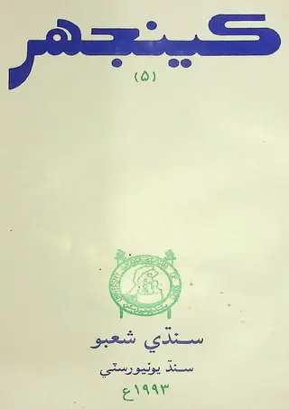 कींझर तहकीकी जर्नल इश्यू ५