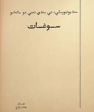 Saughāt Sindhī Shoʼbe Jo Sālnāmo