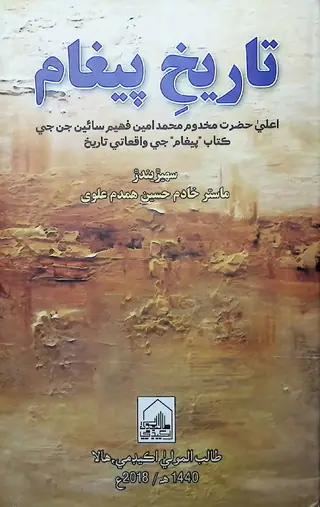Tārīkh-e-Paighām