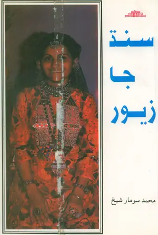 Sindh Ja Zewar