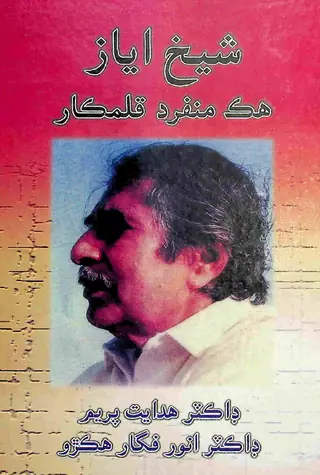 شيخ اياز هڪ منفرد قلمڪار
