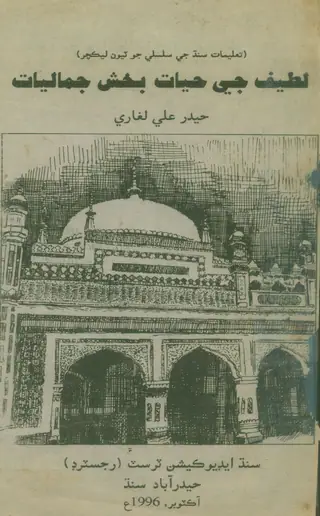 Laṭīf Jī Hayāt Bakh Jamālīyāt