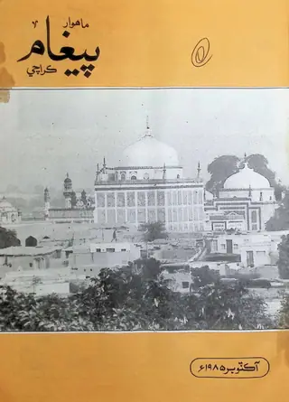पैग़ाम मंथली (अक्टूबर 1985)