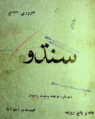 सिंधु मंथली (फ़रवरी 1936)