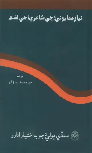 Niyāz Humāyūnī-a Je Shāʻirī-a Je Lughat