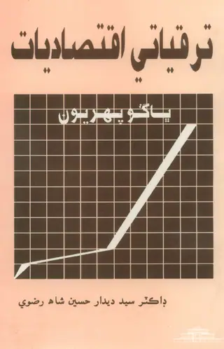Taraqqiyātī Iqtisādiyāt Vol 1
