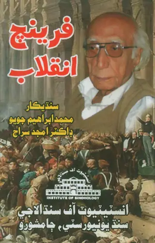 French Inqlāb Hik Hārī Jī Kahānī