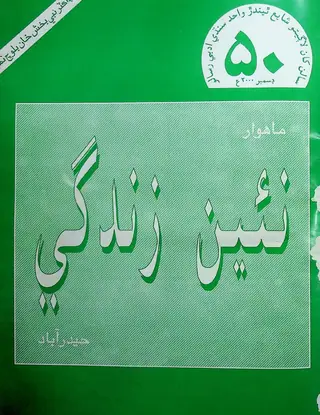 Monthly Na'īn Zindagī Vol. 53 No. 12 (2000)