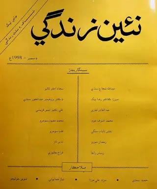 مھنامو نئين زندگي جلد 51 نمبر 12 (1998)