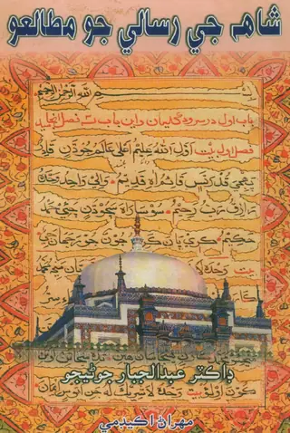 Shāh Je Risāle Jo Mutālio