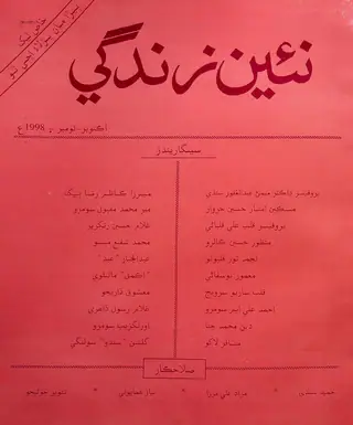 مھنامو نئين زندگي، جلد ۵۱، نمبر ۱۰-۱۱ (۱۹۹۸)