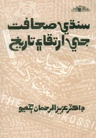 Sindhi Sahāfat Jī Irtiqā Aīn Tārīkh
