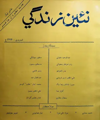 Monthly Na'īn Zindagī Vol. 51 No. 2 (1998)