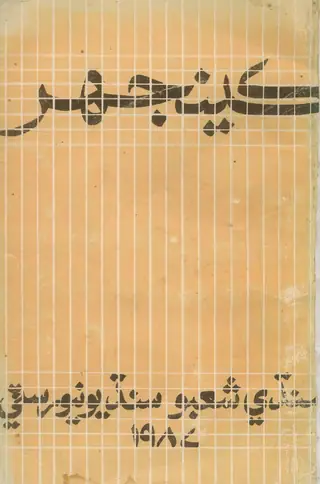 Keenjhar Tahqeeqi Journal 1987