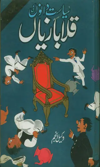 Siyāsatdānon Kī Qalābāziyān Vol 2