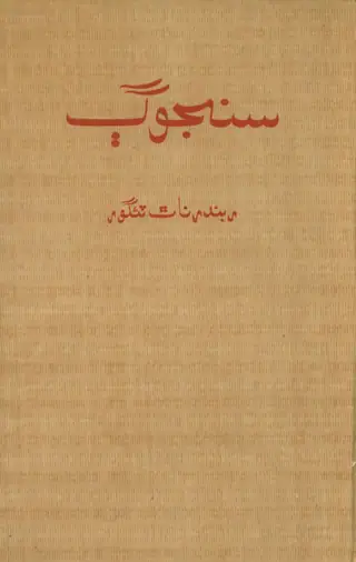 سنجوگ