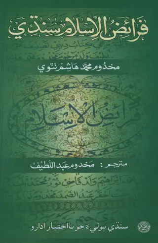 Farāʼiẓul Islām Sindhī