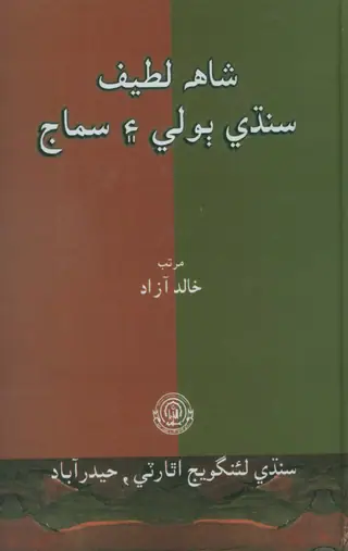 Shāh Laṭīf: Sindhī Bolī Ain Samāj