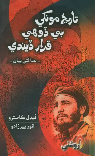 تاريخ مون کي ٻه ڌوئي قرار ڏيندي