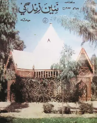 Monthly Na'īn Zindagī Vol 37 No 7 1984