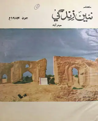 मंथली नईं ज़िंदगी वॉल्यूम 37 नंबर 6 1984