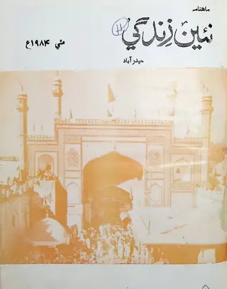 Monthly Na'īn Zindagī Vol 37 No 5 1984
