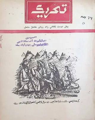 मंथली तहरीक (मई 1974)