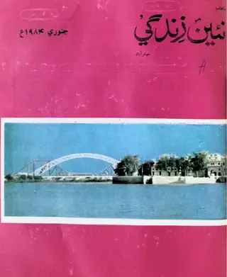मंथली नईं ज़िंदगी वॉल्यूम 37 नंबर 1 1984