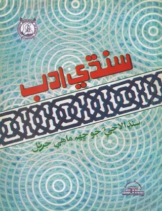 ٻه-سالاڻو سنڌي ادب، ۱۹۹۷، جلد ۱۵