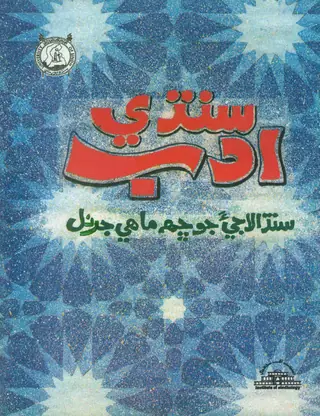ٻي-ساليانو سنڌي ادب (1996) جلد 14
