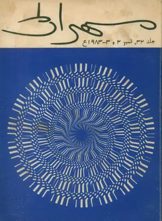 Mehran Quarterly Vol 32 No 2-3 (1983)