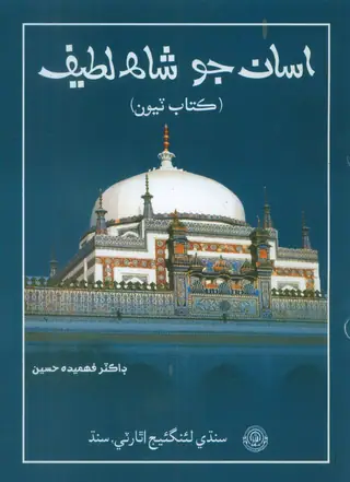 Asān Jo Shāh Laṭīf Kitāb 3
