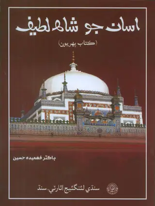 Asāñ Jo Shāh Laṭīf Kitāb 1