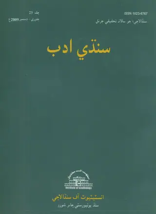 ساليانو سنڌي ادب 2009 جلد 23