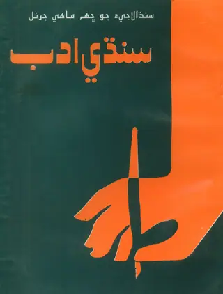 Bi-Annual Sindhi Adab 2002 Volume 16
