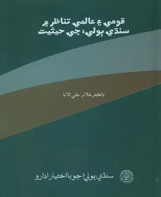 Qaumī Ain Ālamī Tanāẓur Men Sindhī Bolī Jī Ḥaisīyat