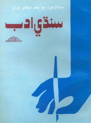 ٻي-ساليانو سنڌي ادب 1995 جلد 13