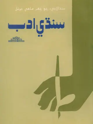 Bi-Annual Sindhi Adab 1994 Volume 12