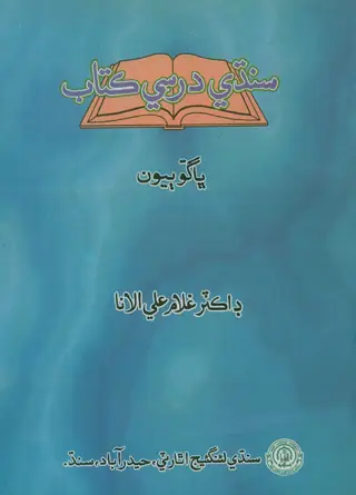 Sindhi Darsi Kitaab Part 2
