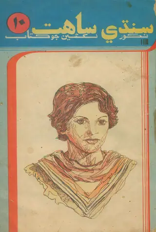 सिंधी सहाफ़त 10