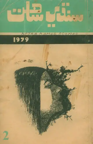 سنڌي صحافت 2
