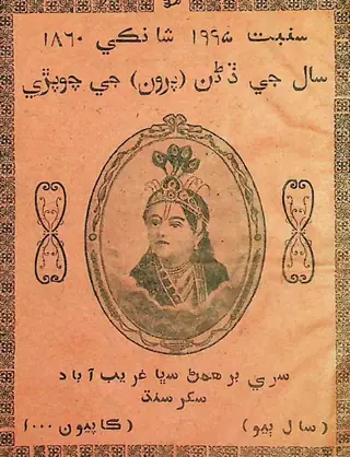 साल जय दानन पारून जी चोपरी