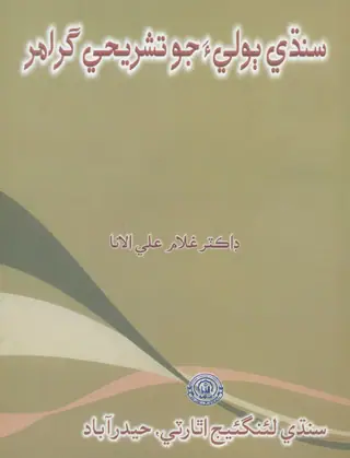 سنڌي ٻوليءَ جو تشريحي گرامر