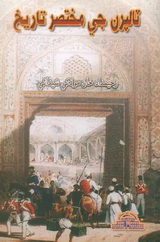 Tālpurāṇ Jī Mukhtaṣar Tārīkh
