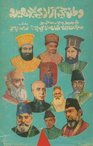 वतन जी आज़ादी जो हीरो