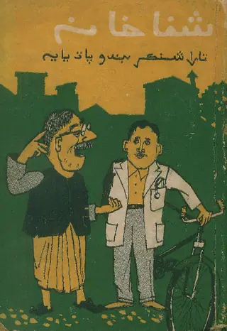 शिफाखाना